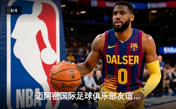 迈阿密国际足球俱乐部友谊赛告捷，梅西梅开二度彰显球王风采 - 4