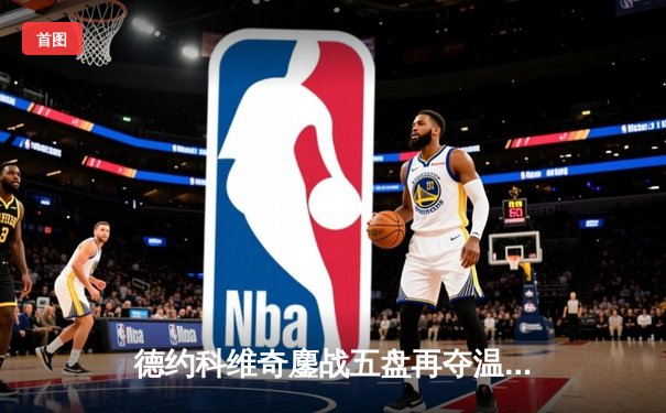 德约科维奇鏖战五盘再夺温网桂冠 第21座大满贯创历史新高