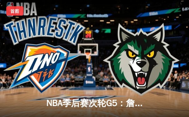NBA季后赛次轮G5：詹姆斯准三双，湖人险胜掘金挺进西决