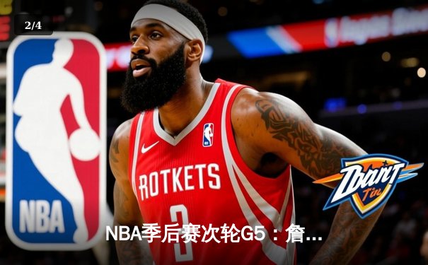 NBA季后赛次轮G5：詹姆斯准三双，湖人险胜掘金挺进西决 - 2