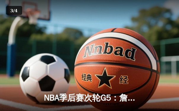 NBA季后赛次轮G5：詹姆斯准三双，湖人险胜掘金挺进西决 - 3