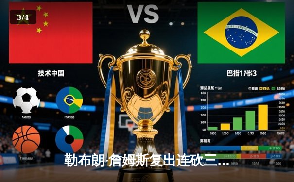 勒布朗·詹姆斯复出连砍三双 湖人加时险胜掘金止连败 - 3