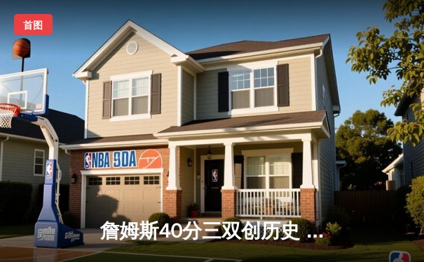 詹姆斯40分三双创历史 湖人加时险胜勇士晋级西部决赛