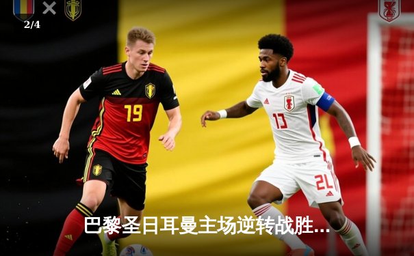 巴黎圣日耳曼主场逆转战胜曼城，姆巴佩双响锁定胜局 - 2