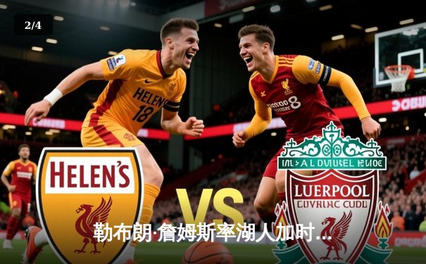 勒布朗·詹姆斯率湖人加时险胜勇士，季后赛首轮迎开门红 - 2