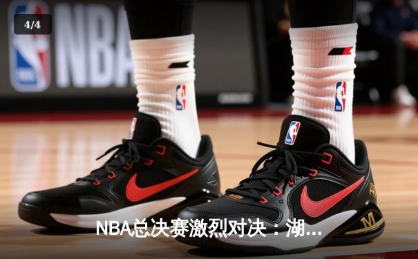NBA总决赛激烈对决：湖人加时险胜凯尔特人，詹姆斯40分三双创纪录 - 4