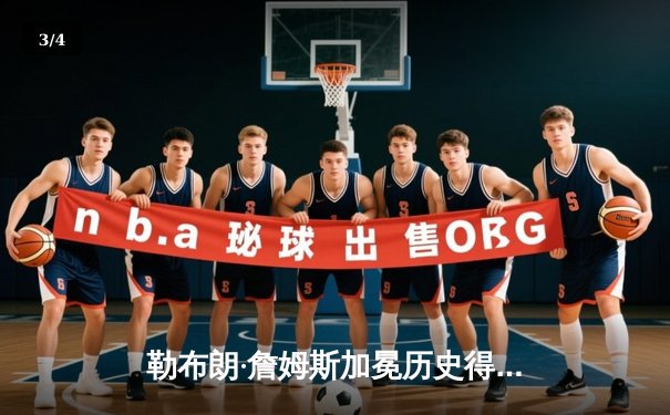 勒布朗·詹姆斯加冕历史得分王，湖人主场加时险胜雷霆 - 3