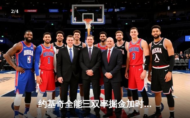 约基奇全能三双率掘金加时险胜勇士，库里空砍35分难阻四连胜终结 - 2