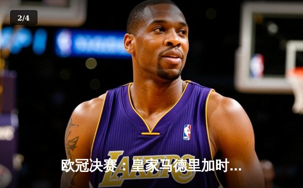 欧冠决赛：皇家马德里加时绝杀多特蒙德，第15次登顶欧洲之巅 - 2