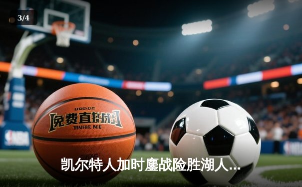 凯尔特人加时鏖战险胜湖人，塔图姆41分创赛季新高 - 3