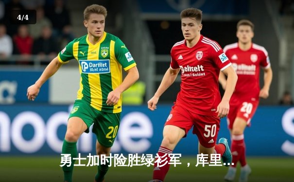 勇士加时险胜绿衫军，库里狂砍43分率队夺赛点 - 4