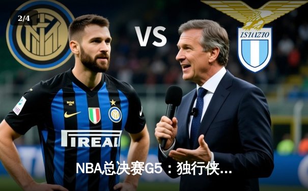 NBA总决赛G5：独行侠绝境逆转凯尔特人，东契奇三双率队续命 - 2