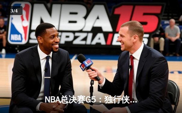 NBA总决赛G5：独行侠绝境逆转凯尔特人，东契奇三双率队续命 - 3