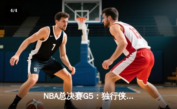 NBA总决赛G5：独行侠绝境逆转凯尔特人，东契奇三双率队续命 - 4