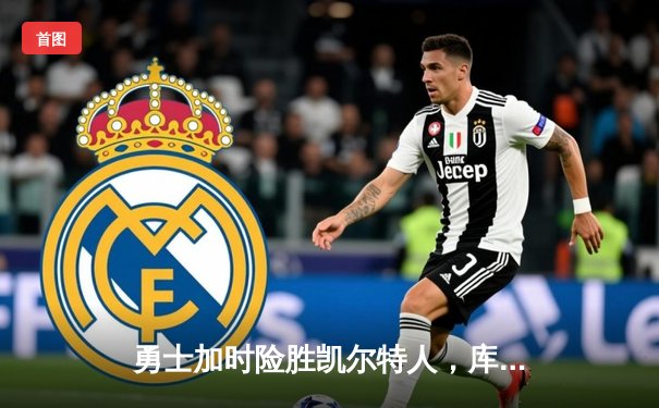 勇士加时险胜凯尔特人，库里狂砍43分创总决赛历史纪录