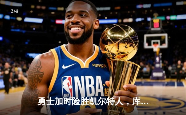 勇士加时险胜凯尔特人，库里狂砍43分创总决赛历史纪录 - 2