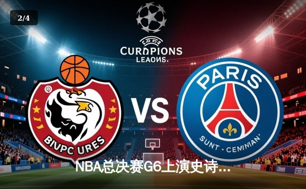 NBA总决赛G6上演史诗逆转 独行侠绝地反击终结凯尔特人连胜神话 - 2