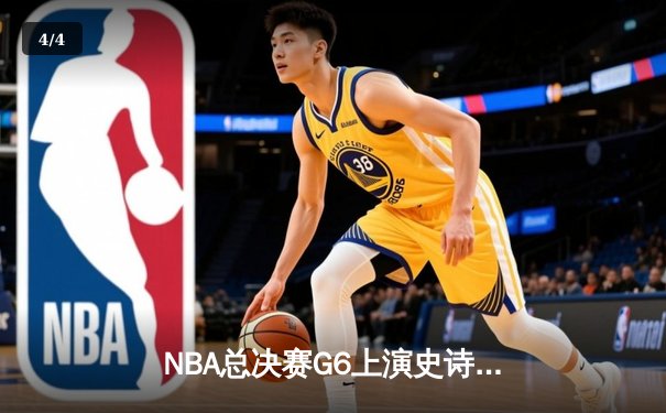 NBA总决赛G6上演史诗逆转 独行侠绝地反击终结凯尔特人连胜神话 - 4