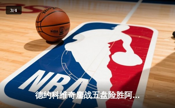 德约科维奇鏖战五盘险胜阿尔卡拉斯 第24座大满贯近在咫尺 - 3